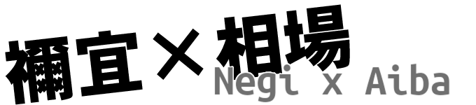 [English translation] Negi x Aiba