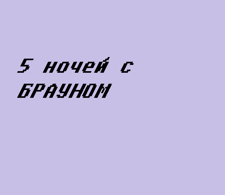 5 ночей с Брауном