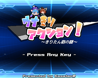 ウナきりアクション！ -きりたん砲の謎-