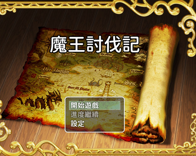 魔王討伐記