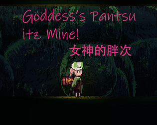 Goddess's Pantsu Iz Mine!/女神的胖次 Ver 0.1