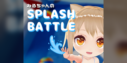 Cover image for ねるちゃんのSPLASH BATTLE
