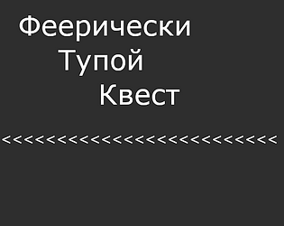 Феерически Тупой Квест: Под Покровом Тьмы