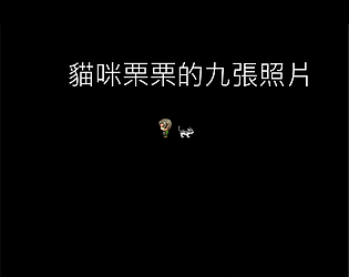 貓咪栗栗的九張照片-修改後