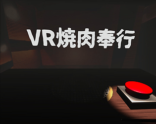 VR焼肉奉行