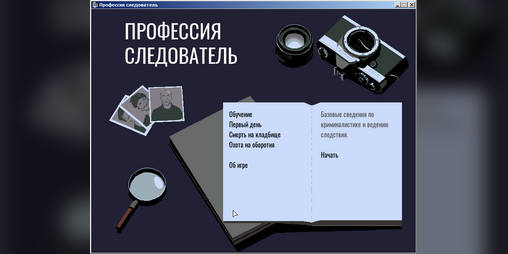 Cover image for Профессия следователь