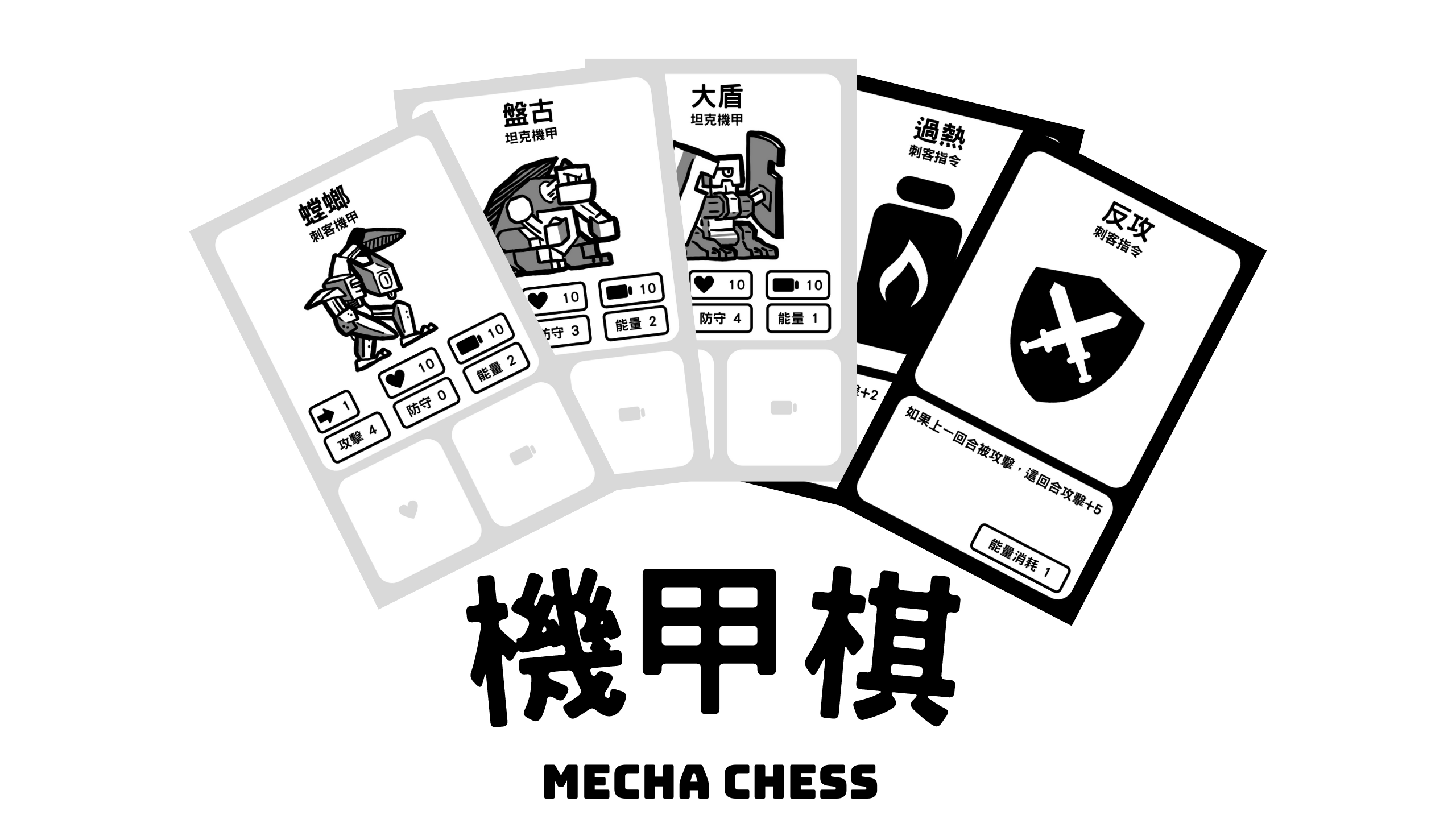 Mecha Chess 機甲棋