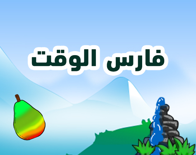Cover image for فارس الوقت the Knight of time