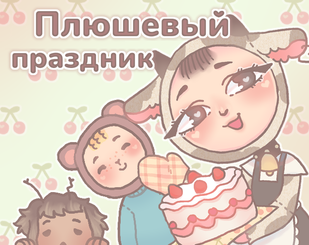 Cover image for Плюшевый праздник