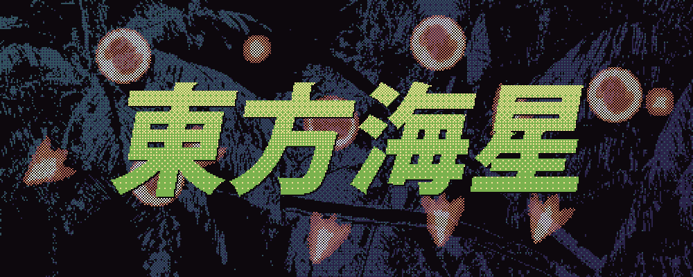 Cover image for 東方海星 touhoukaisen