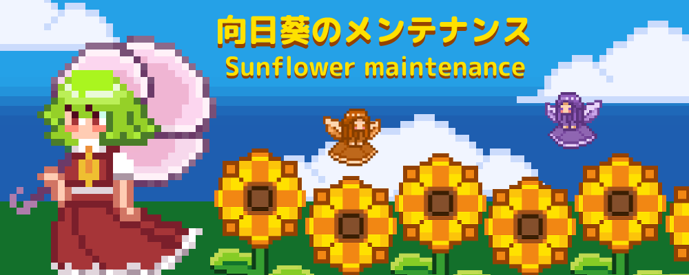 Sunflower Maintenance / 向日葵のメンテナンス