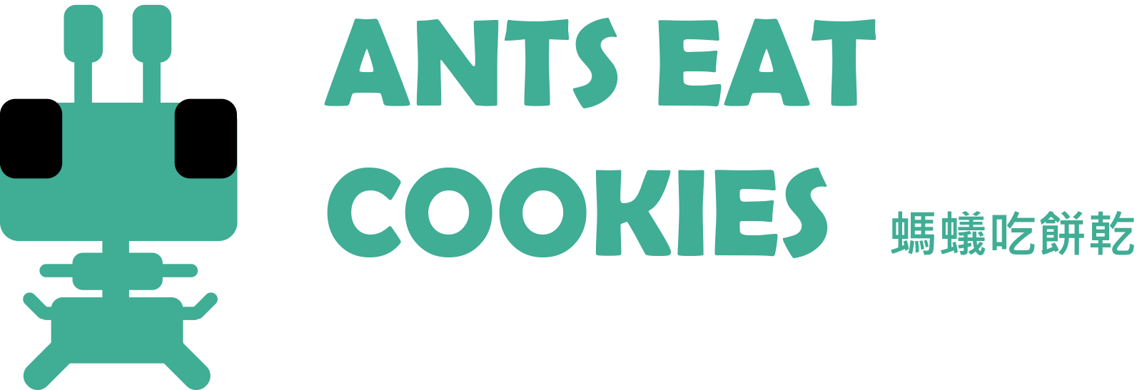 [台北場A組]ANTS EAT COOKIES