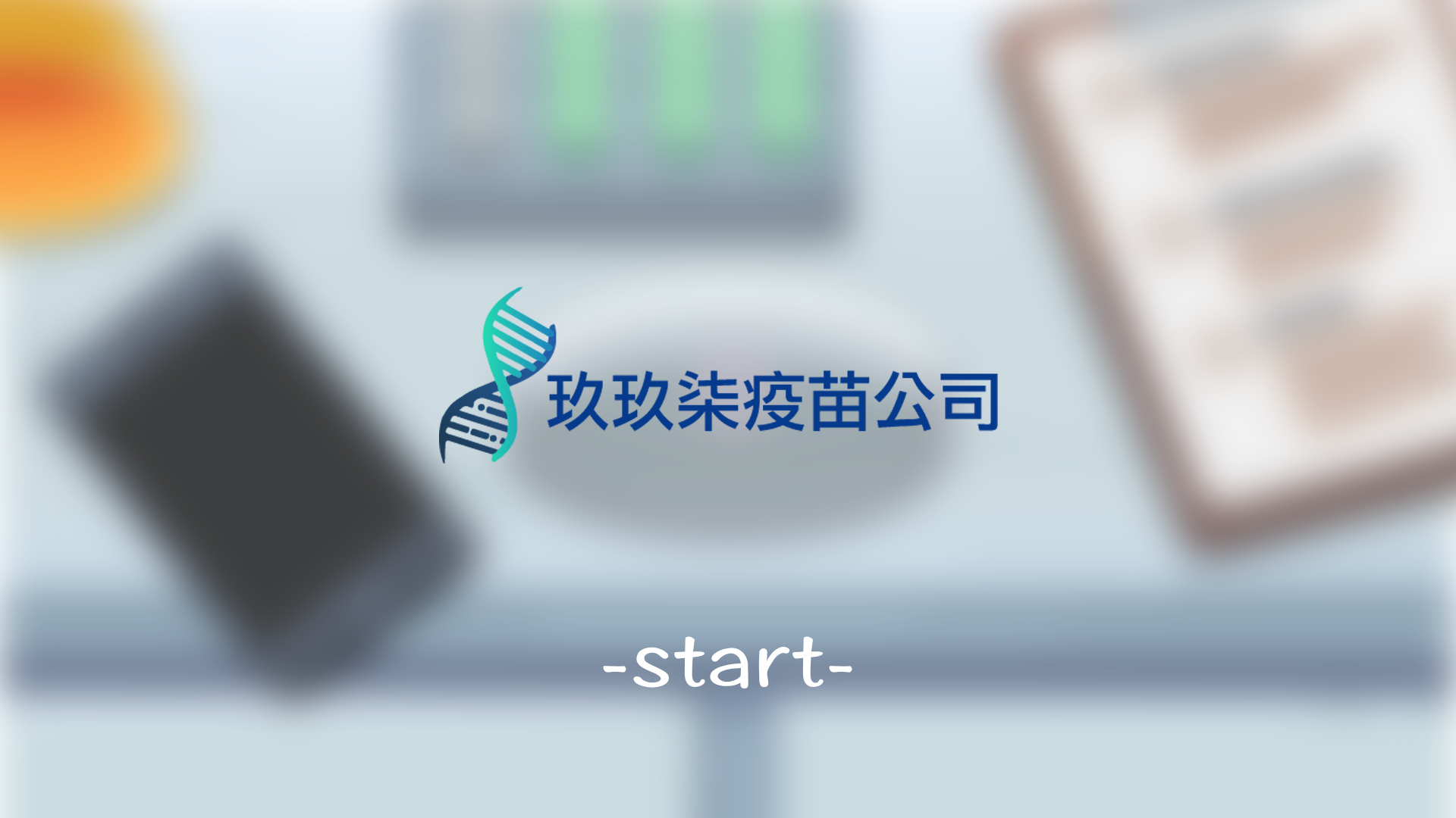 [FGJ 2020 Taipei F組] 玖玖柒疫苗公司