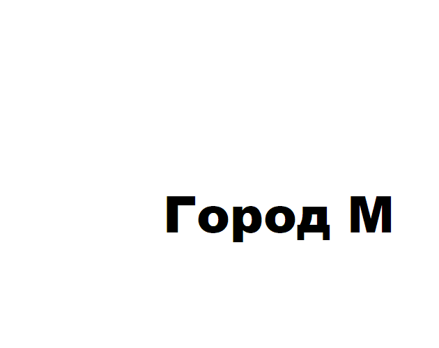 Город М
