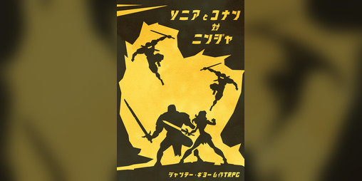 Cover image for ソニアとコナン対ニンジャ