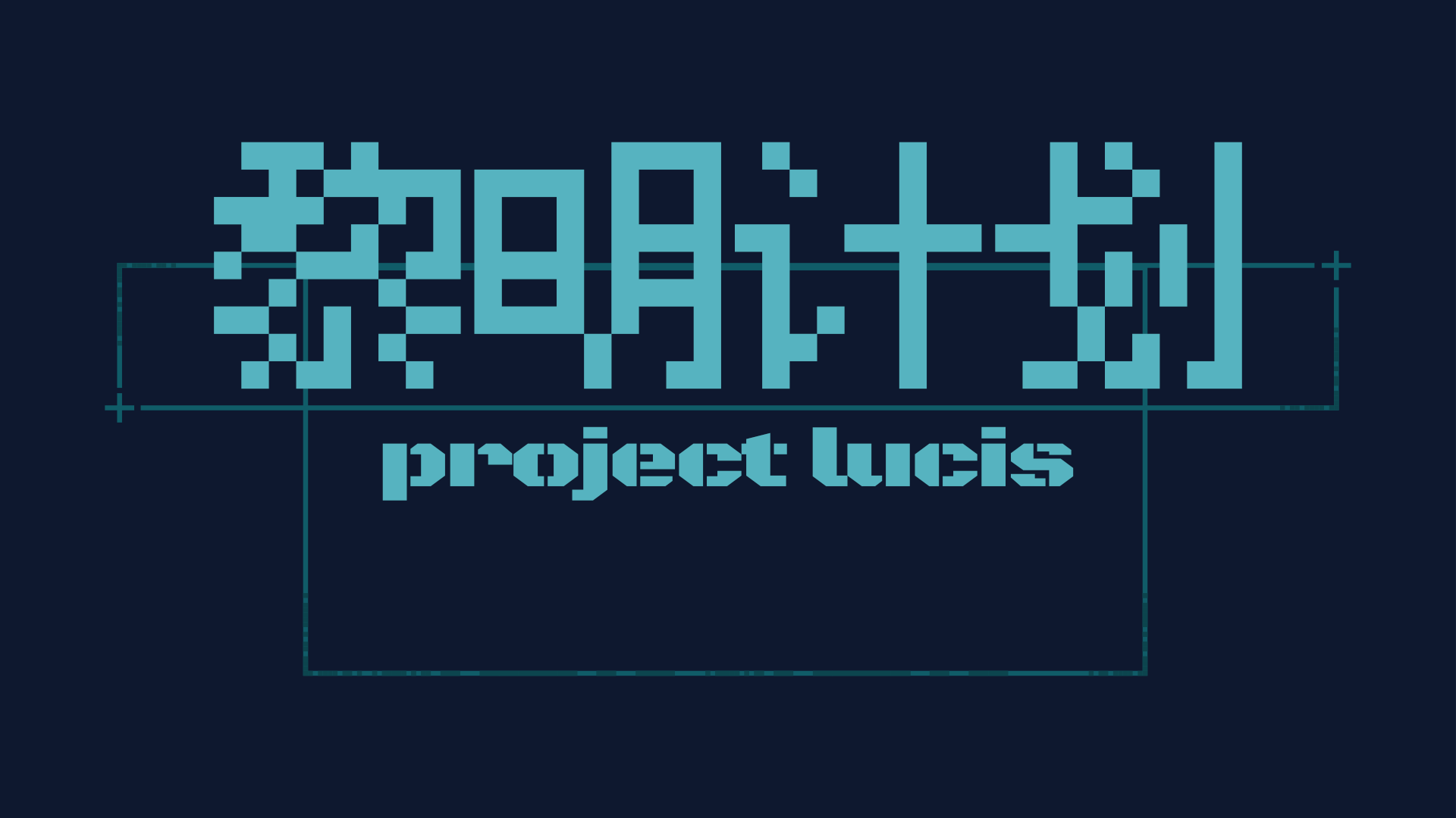 黎明计划 Project Lucis