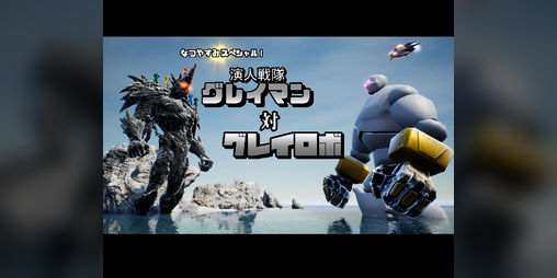 Cover image for Actor-Ranger Grayman vs. Gray Robo