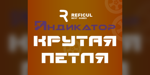 Cover image for Крутая Петля