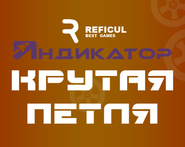 Cover image for Крутая Петля