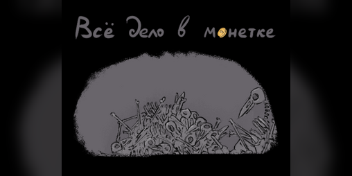 Cover image for Всё дело в монетке