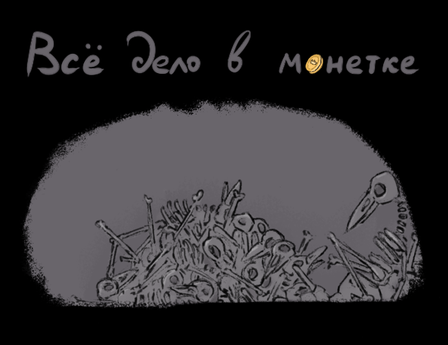 Cover image for Всё дело в монетке