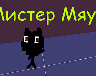 Мистер мяу