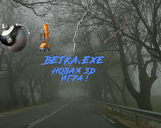 Ветка.exe