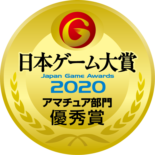 日本ゲーム大賞2020アマチュア部門優秀賞