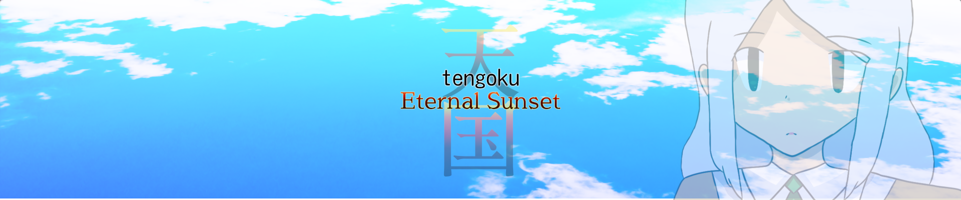 Tengoku: 天国急空戦 〜 Eternal Sunset