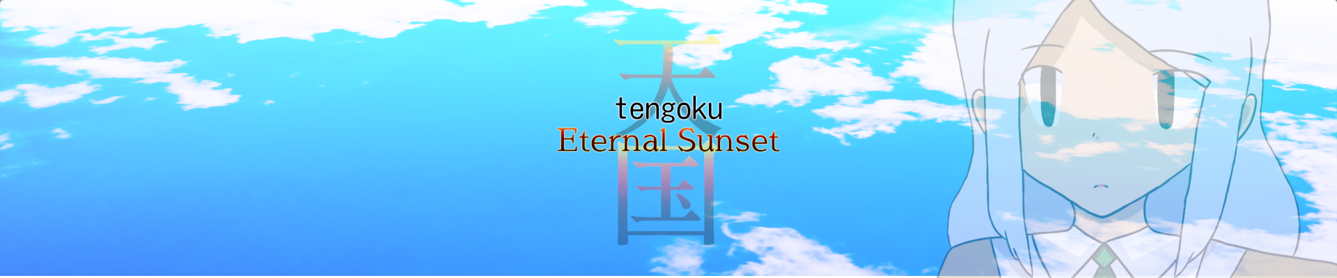 Tengoku: 急空戦 〜 Eternal Sunset