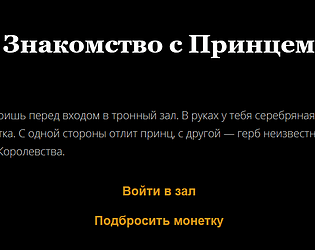 Знакомство с Принцем