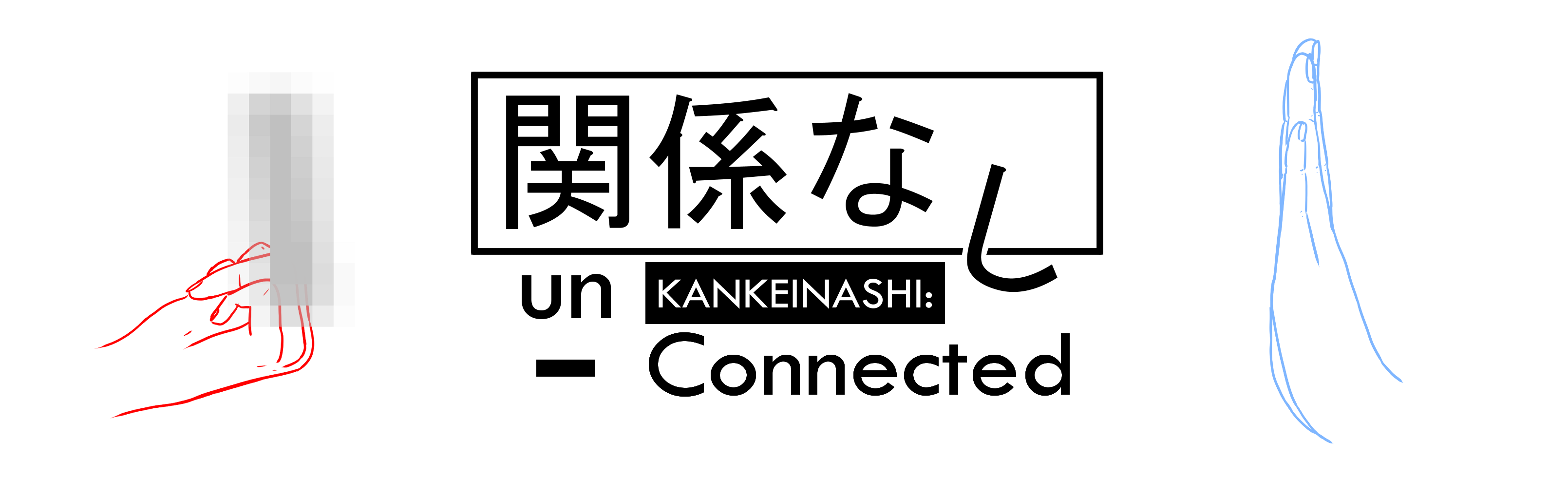 KANKEINASHI: un-Connected