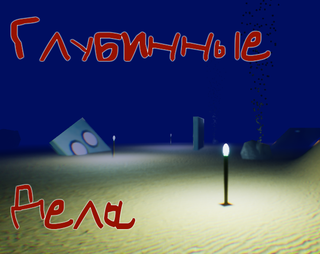 Глубинные дела cover
