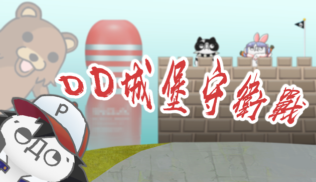 DD城堡守衛戰