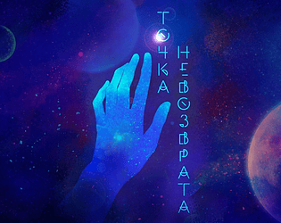 Точка невозврата