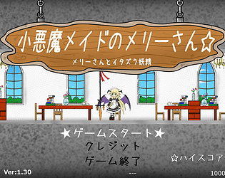 小悪魔メイドのメリーさん☆ ver1.30