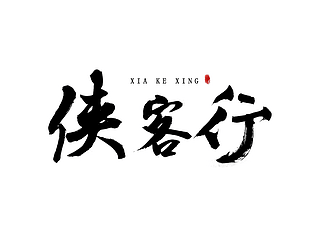 侠客行-That' the way it is