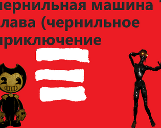 чернильная машина 1 глава