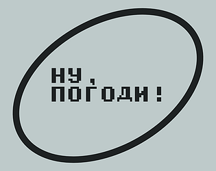Ну, погоди