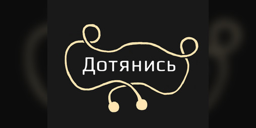 Cover image for Дотянись [LD48]