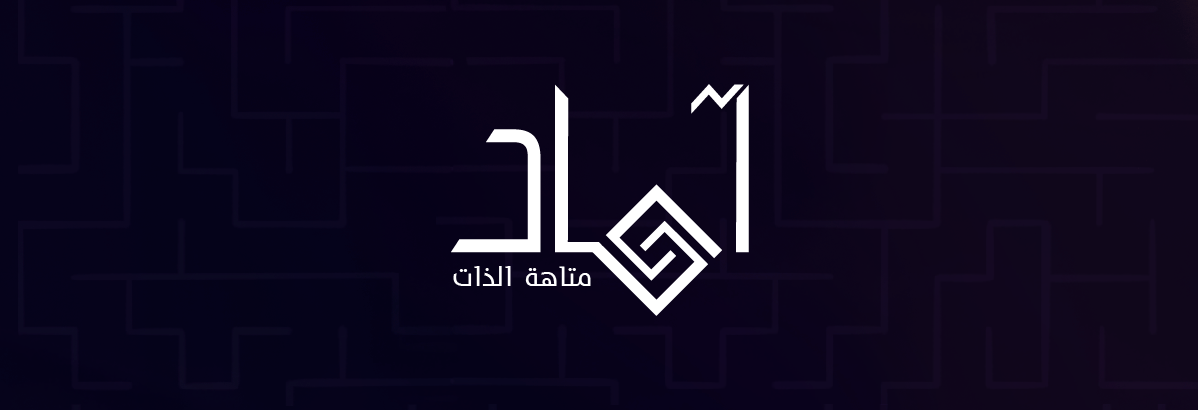 آماد: متاهة الذات