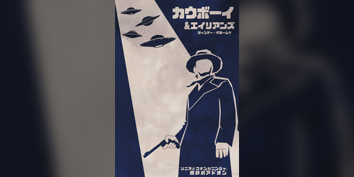 Cover image for カウボーイ＆エイリアンズ