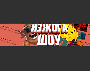 Изжога Шоу: The Game (PC)