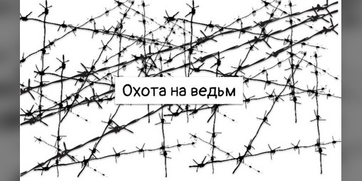 Cover image for Охота на ведьм