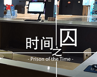 时间之囚 -Prison of the Time-