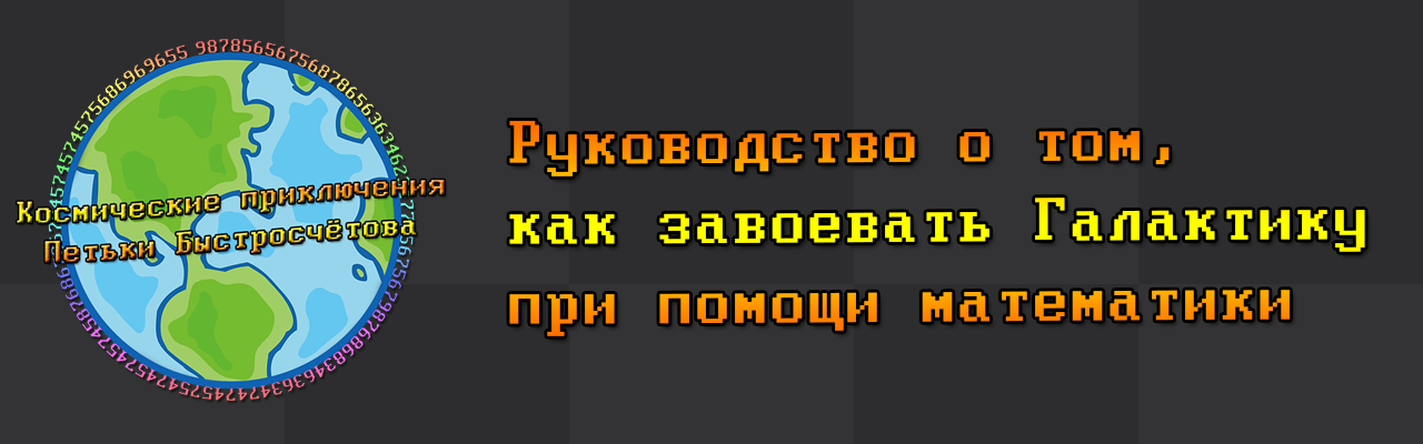 Космические приключения Петьки Быстросчётова