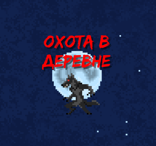 Cover image for Охота в деревне