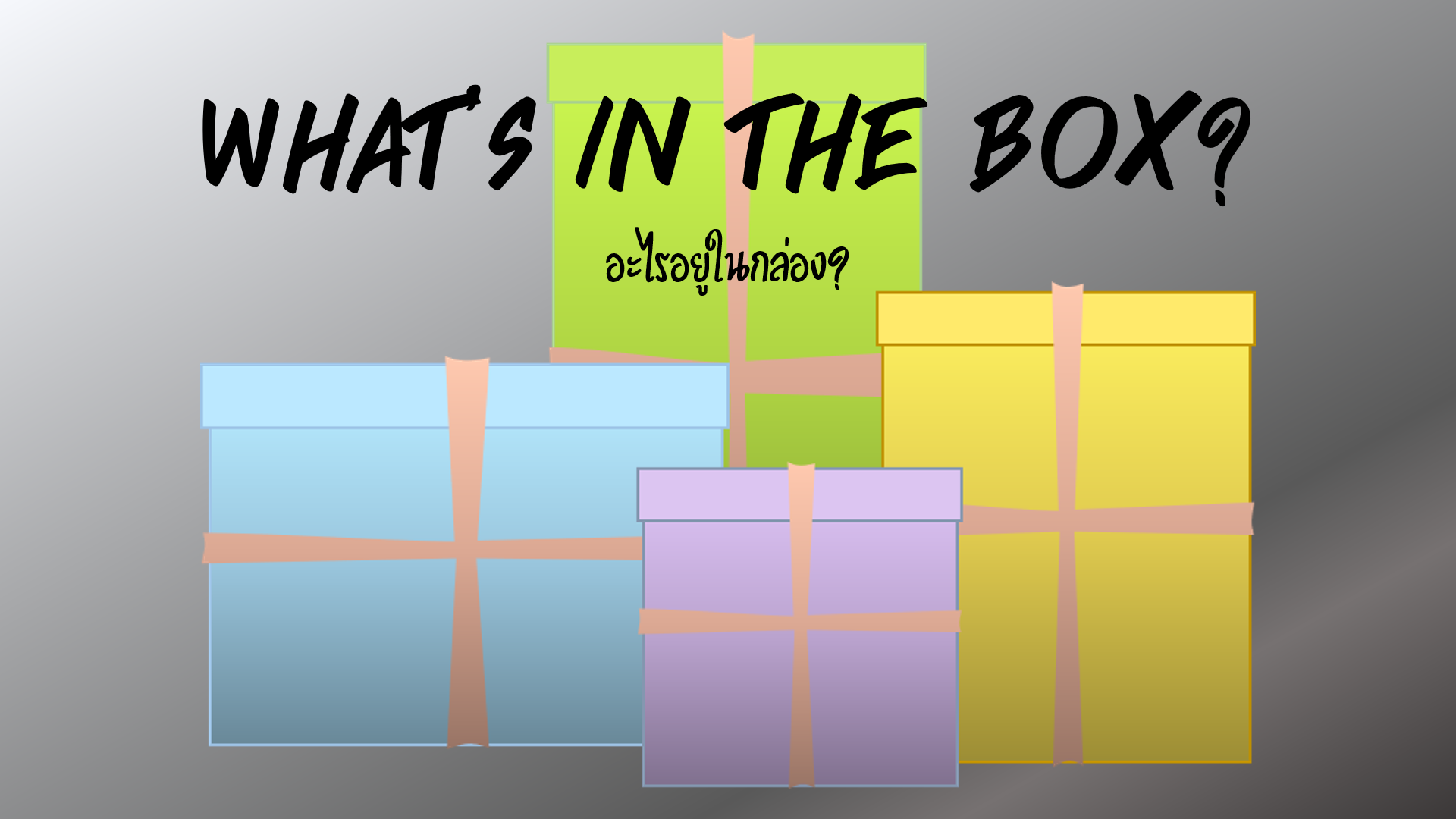 Cover image for What's in the box (อะไรอยู่ในกล่อง)