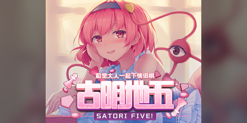 Cover image for 古明地五: 与觉大人下情侣棋 ~ Satori Five!