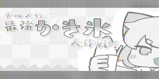 Cover image for Cirno's Strongest Shaved Ice Operation!